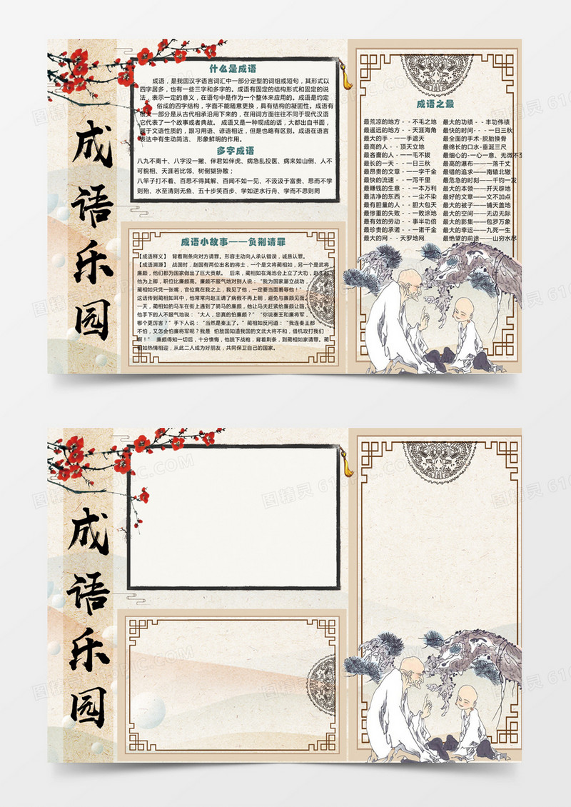手绘中国风成语乐园简约卡通小学生word小报模板