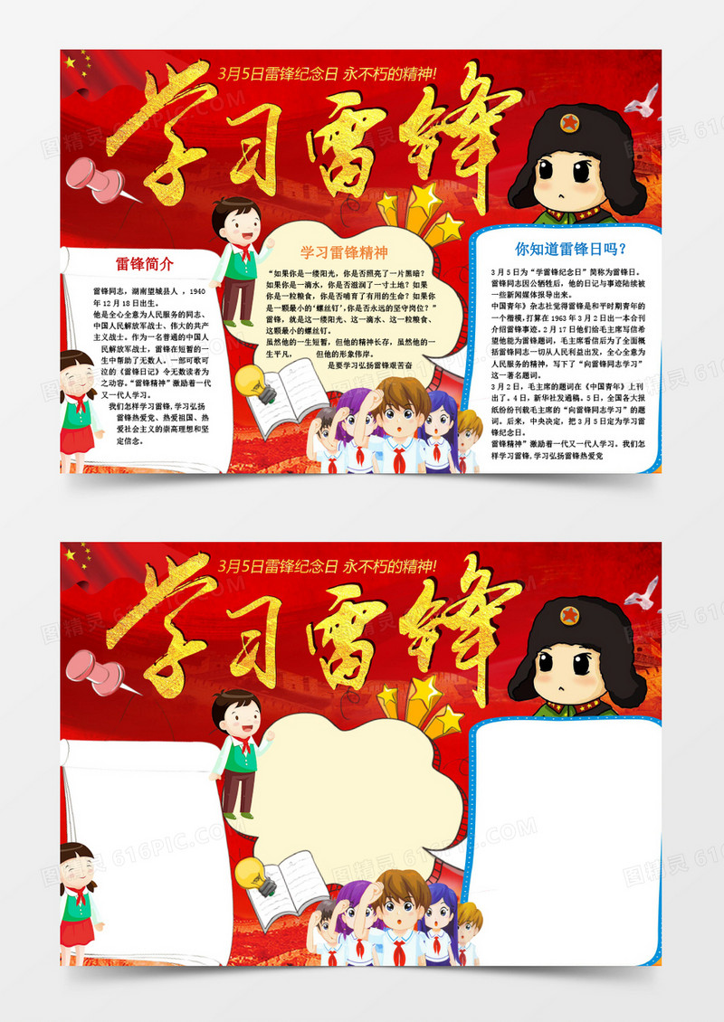 小学生学习雷锋小报手抄报word模板