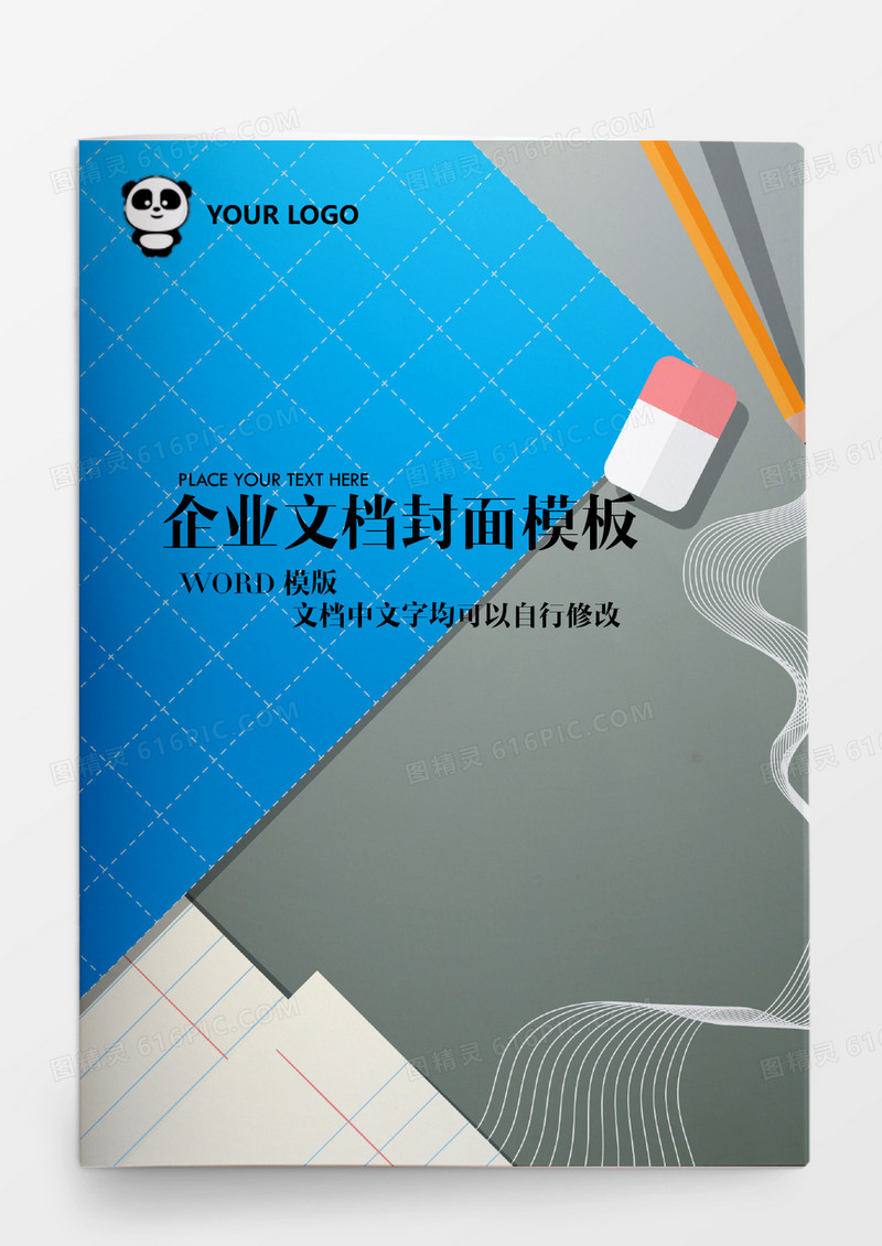 时尚灰蓝风格企业文档模板word模板