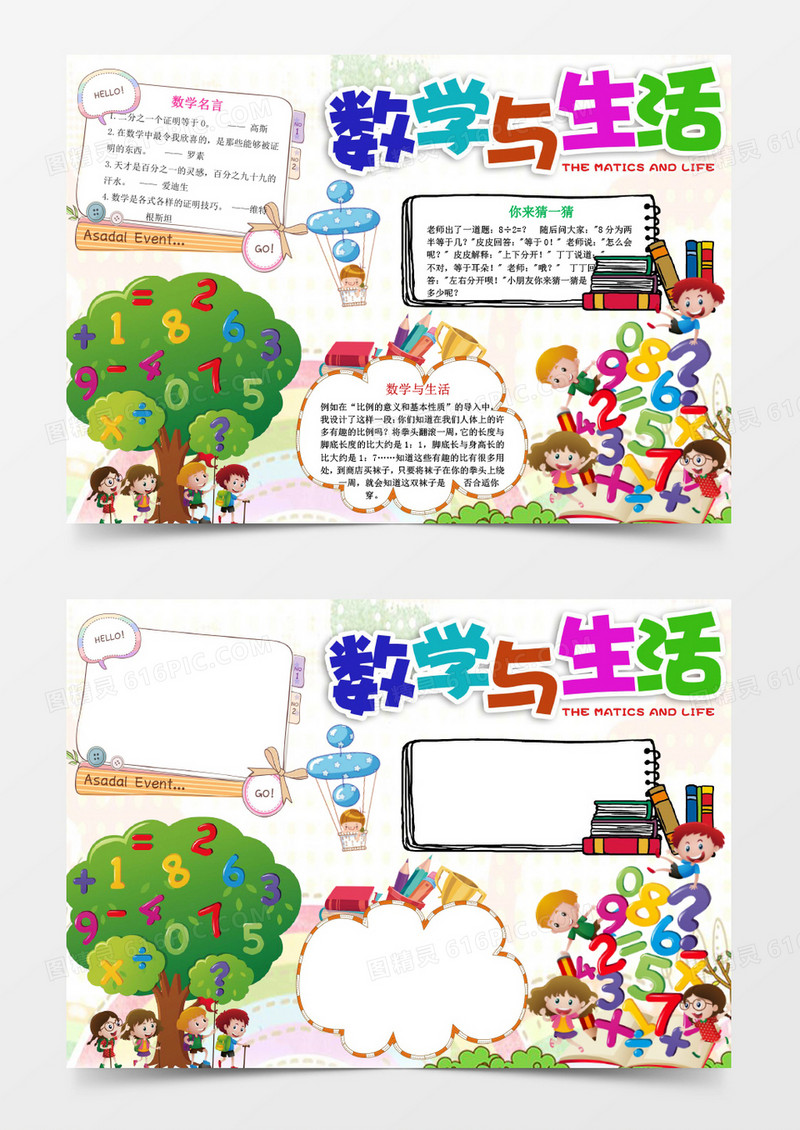 卡通数学与生活数学学科小报手抄报Word