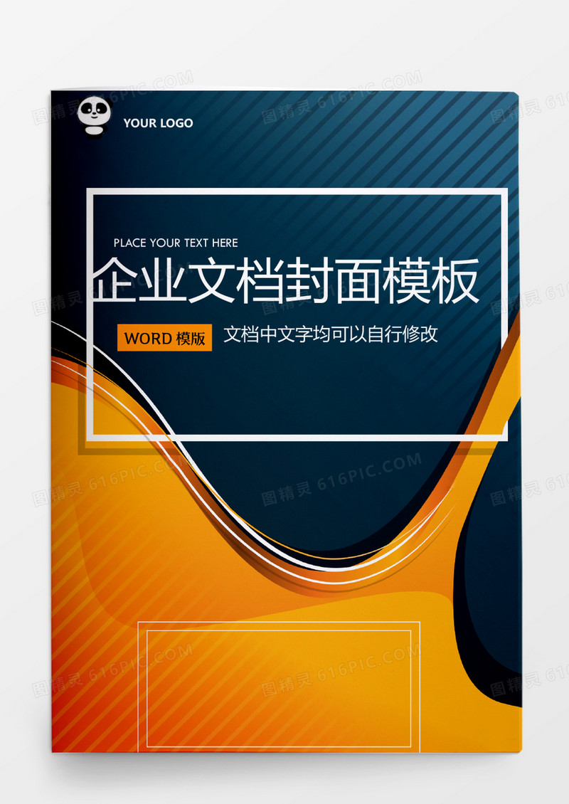 商务流线型风格企业文档模板word模板