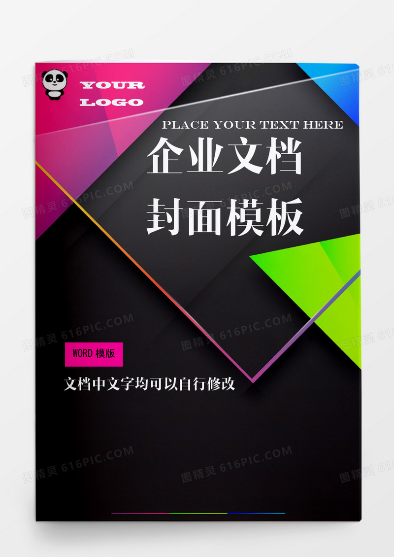 艳丽风格企业文档模板word模板