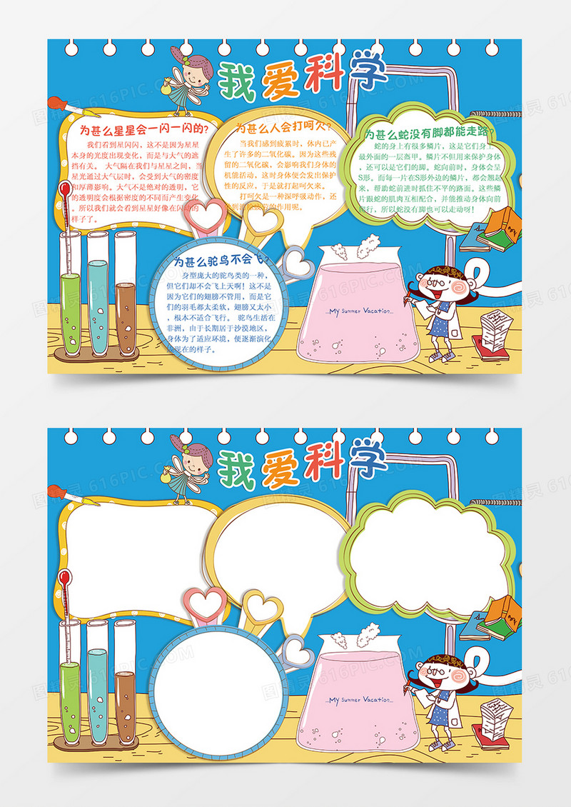 我爱科学word手抄报小报模板