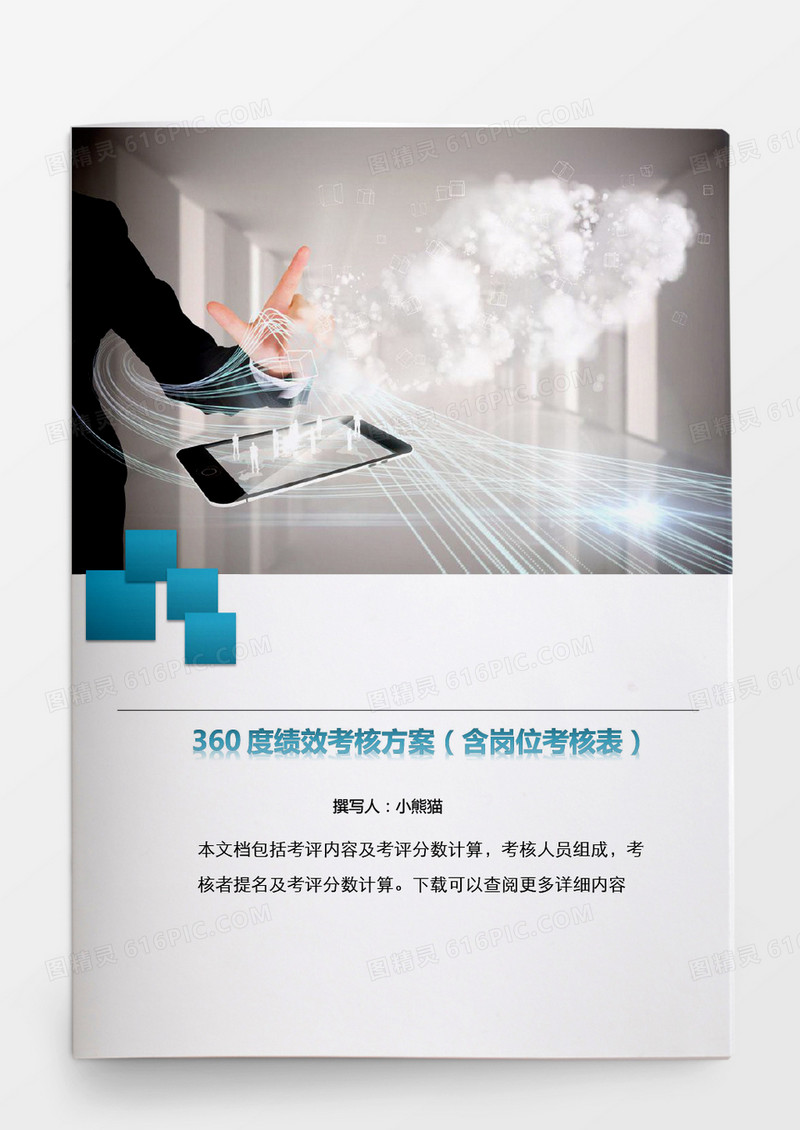 360度绩效考核概念word模板