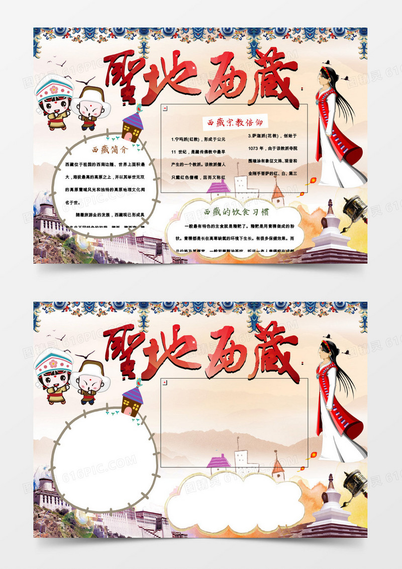 圣地西藏旅游家乡地理手抄小报word模板