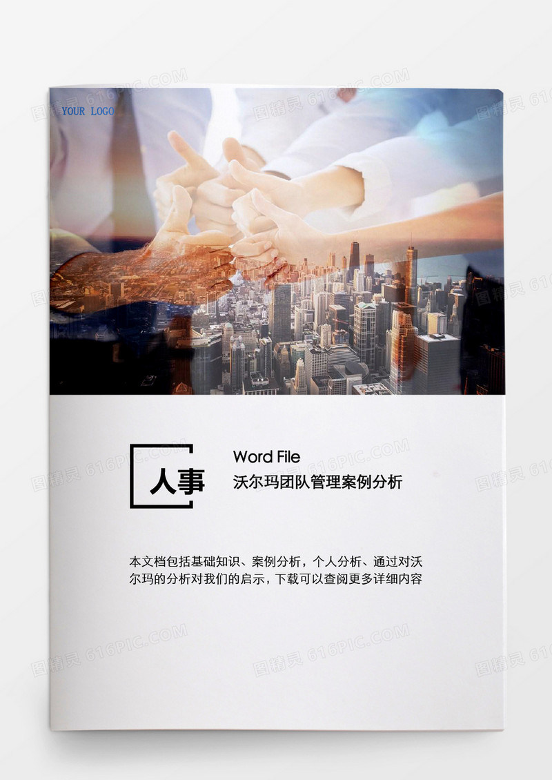 人事管理沃尔玛团队管理案例word文档