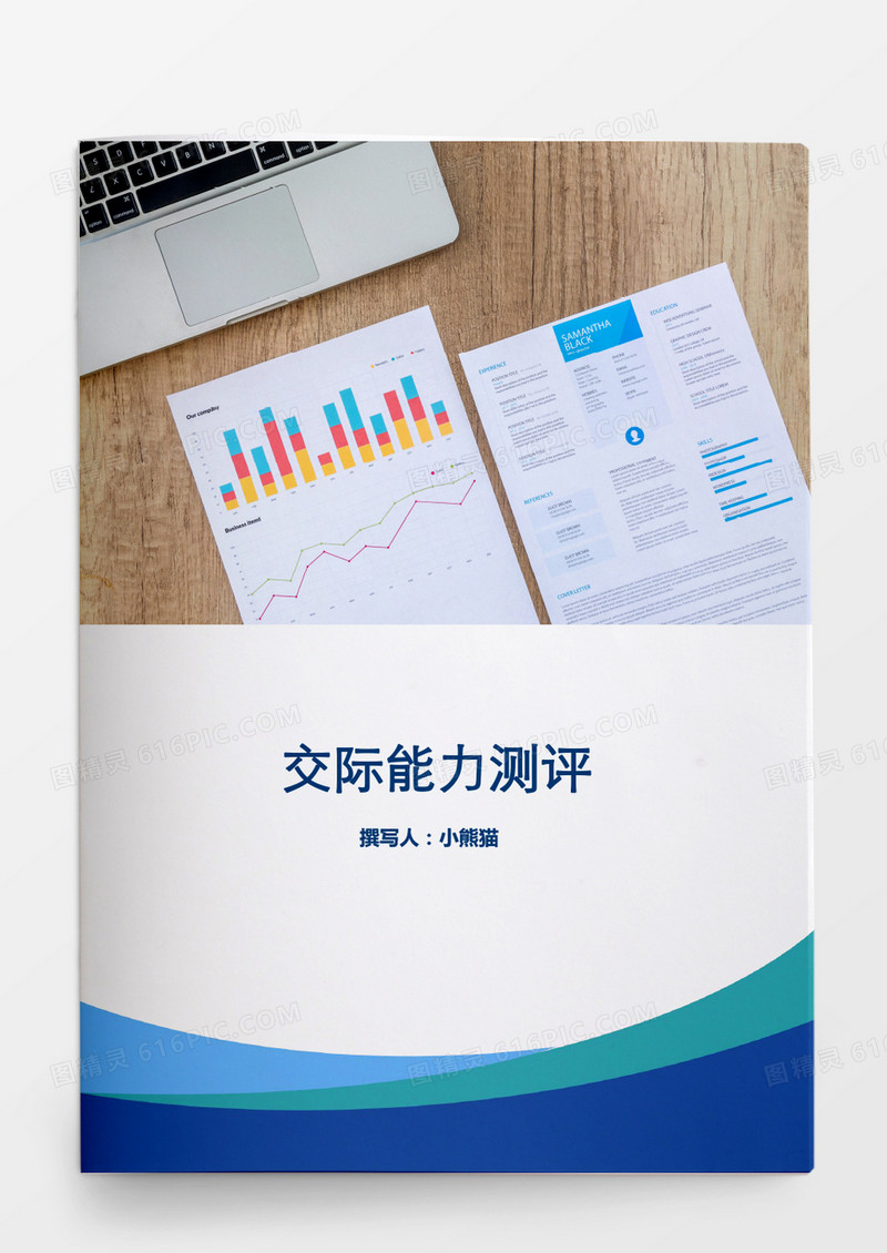 人事管理交际能力测评Word文档