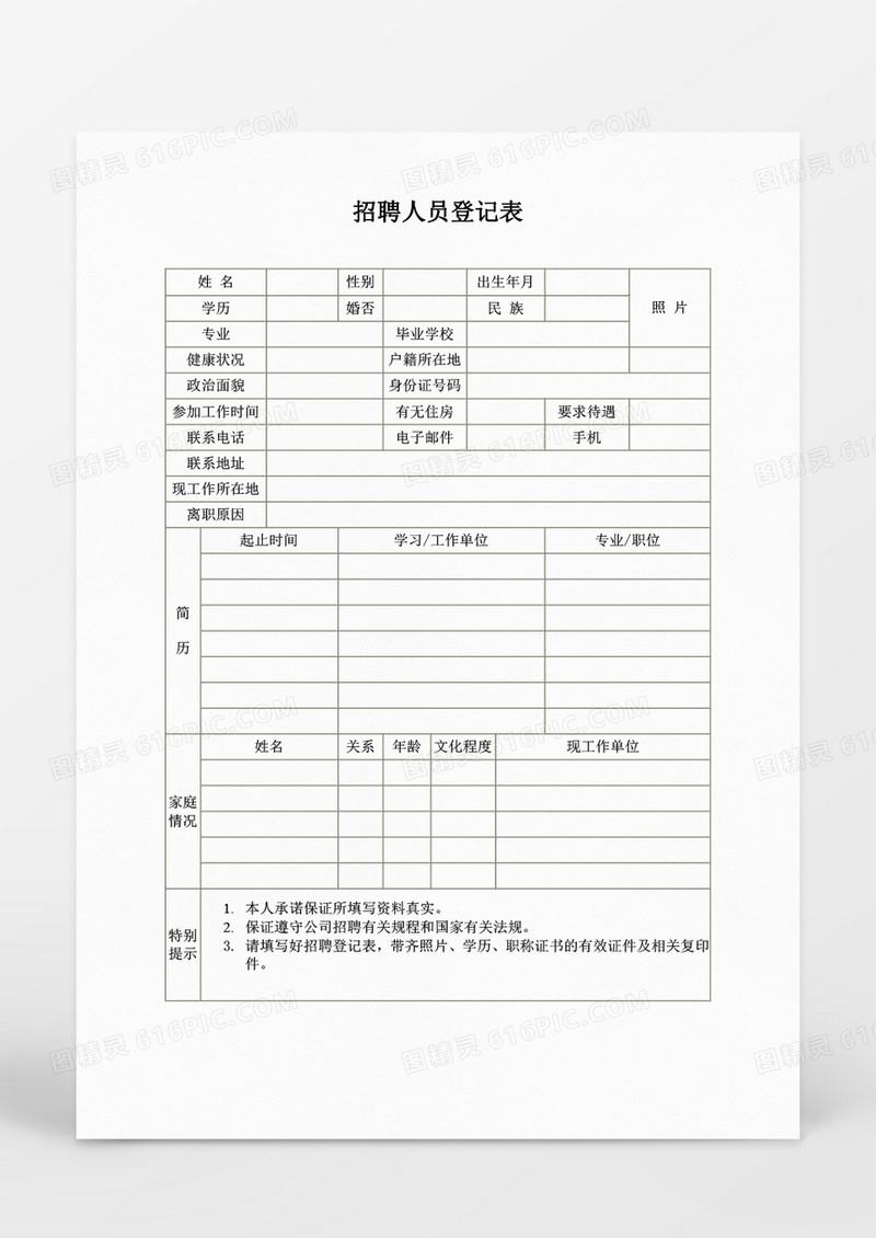 招聘人员登记表模板word文档