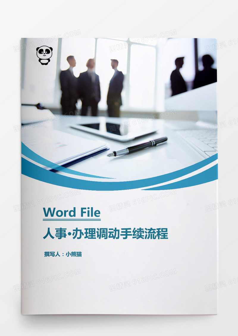 办理调动手续流程图word文档