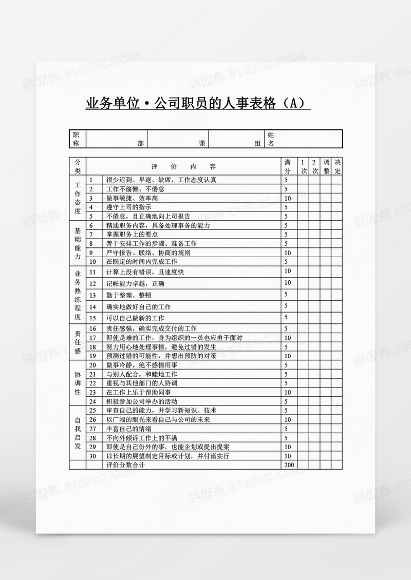 人事管理公司职员的人事表格word文档