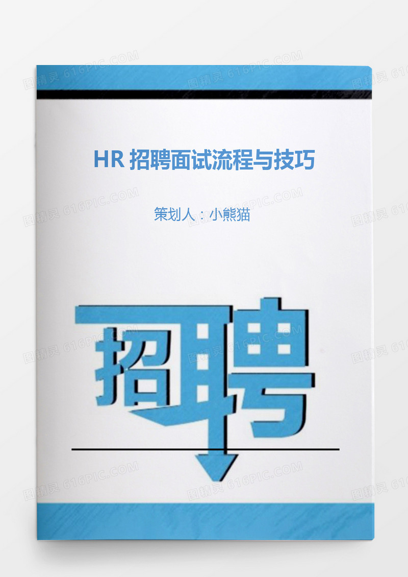 HR招聘面试流程与技巧