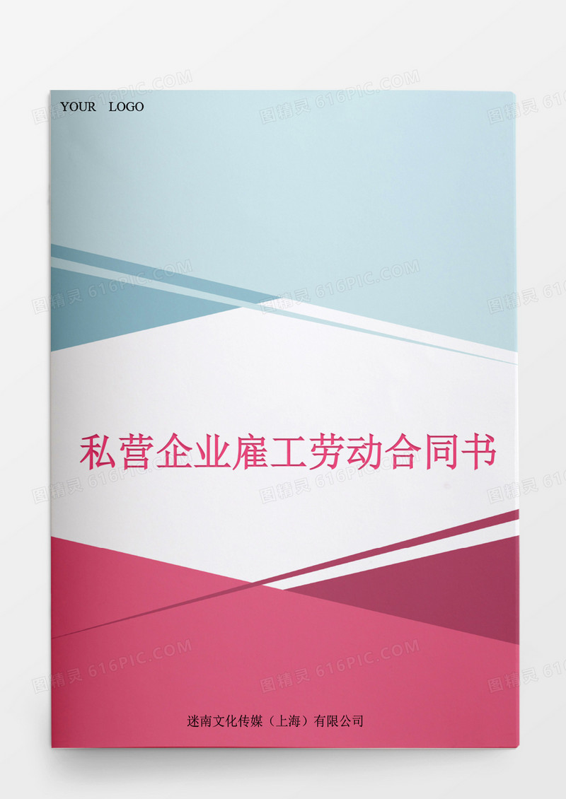 人事管理私营企业雇工劳动合同书 word文档
