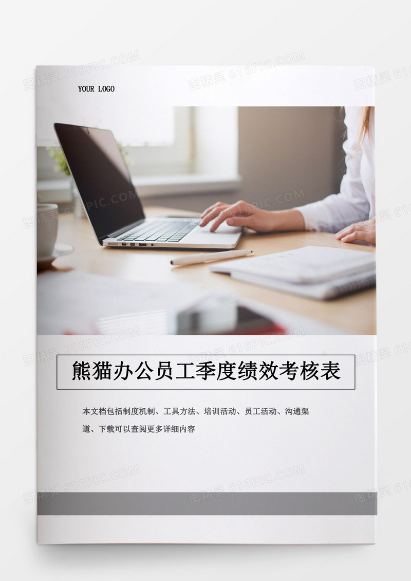 公司员工季度绩效考核表word文档