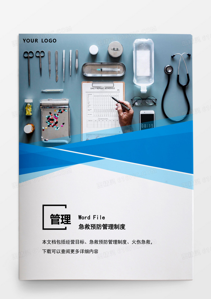 安全管理急救预防管理制度word文档