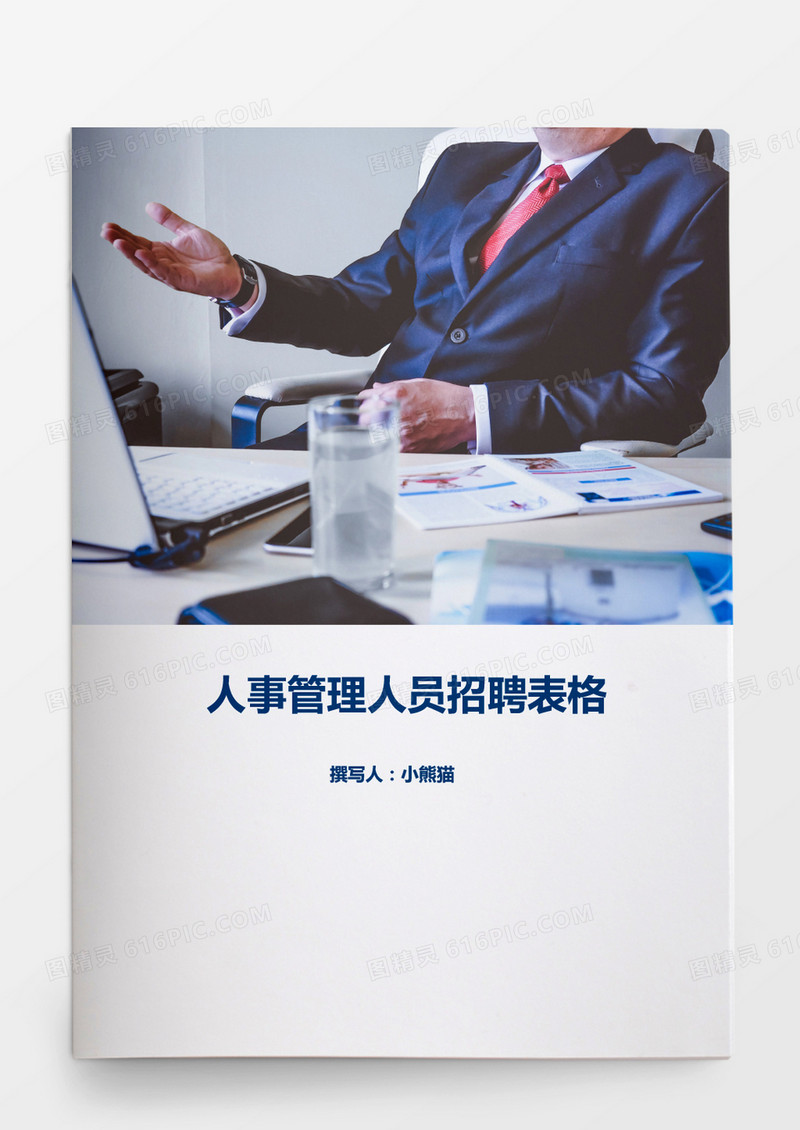 人事管理人员招聘表格word文档