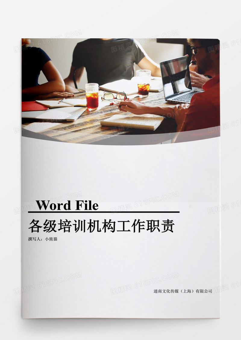人力资源管理培训机构工作职责word模板