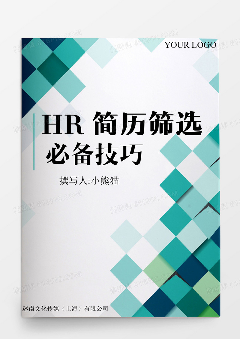 人事管理HR简历筛选必备技巧word文档