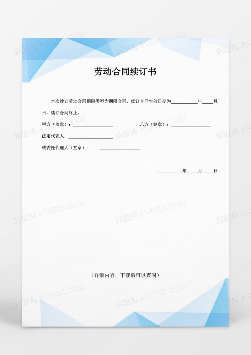 人事管理劳动合同续订书word文档的副本.docx
