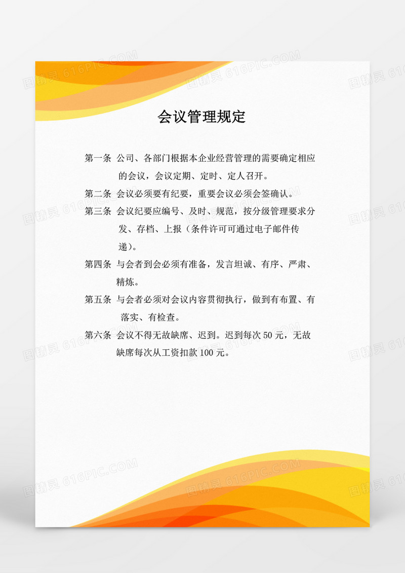 行政管理人力资源管理会议管理规定word文档