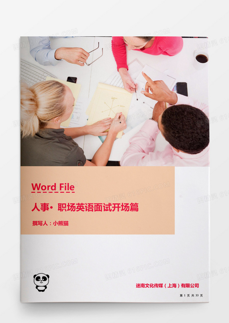 人事管理之职场英语工作面试对话word文档