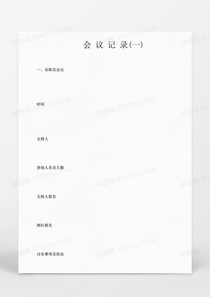 会议管理会计记录word文档