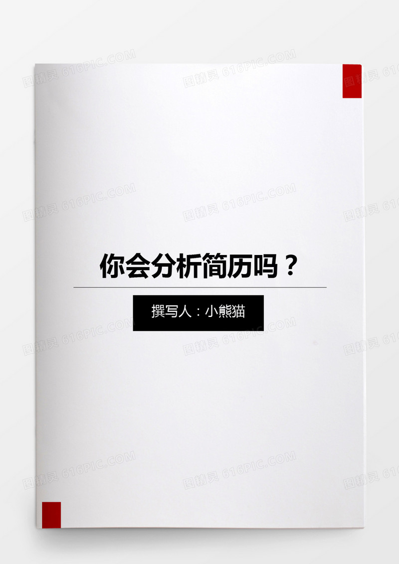 简历筛选你会分析简历吗