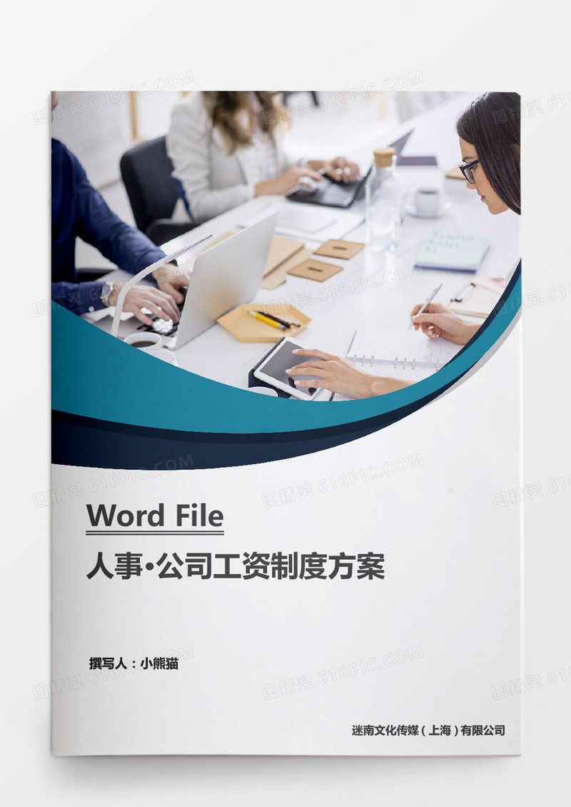 公司工资制度方案Word模板