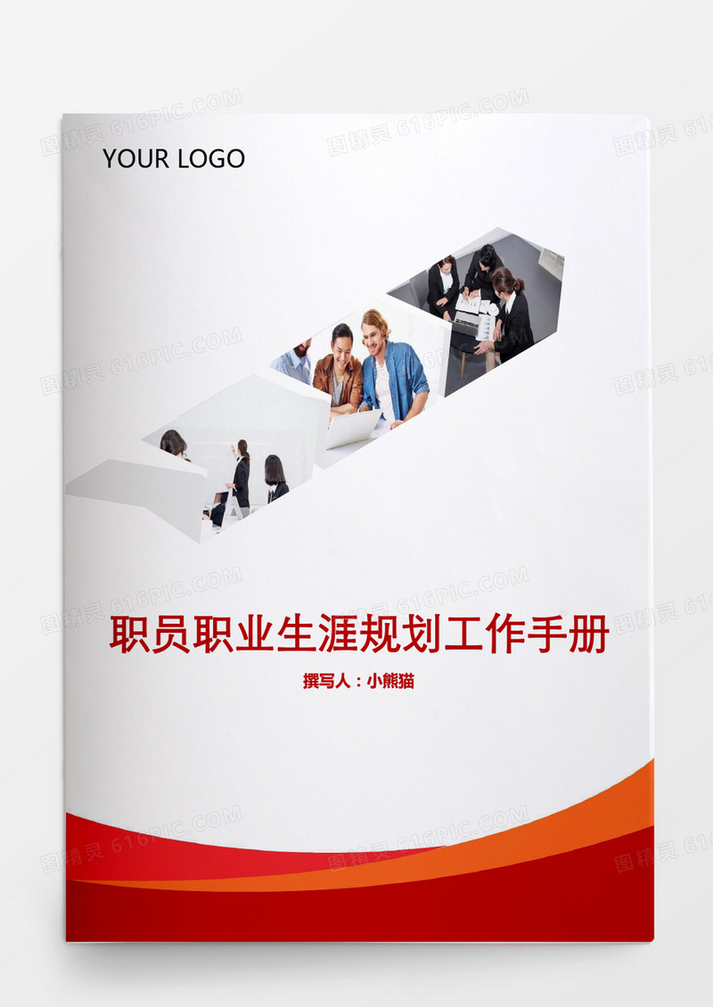 人事管理职业生涯规划工作手册Word文档