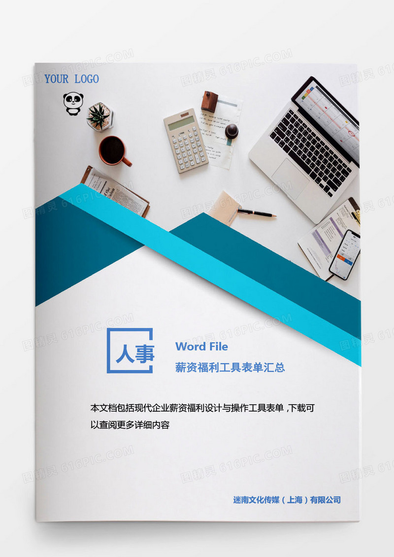 人事管理薪资福利工具表单汇总word文档