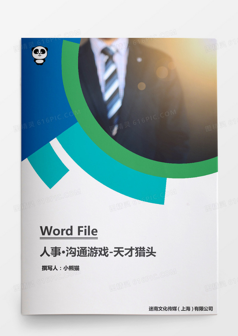 人事沟通游戏天才猎头word文档
