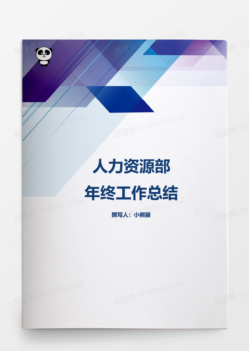 人力资源部年终工作总结