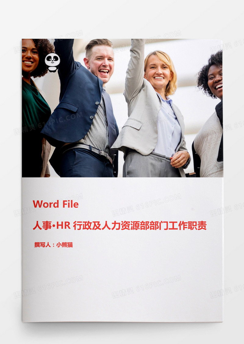 HR行政人力资源部部工作职责word模板