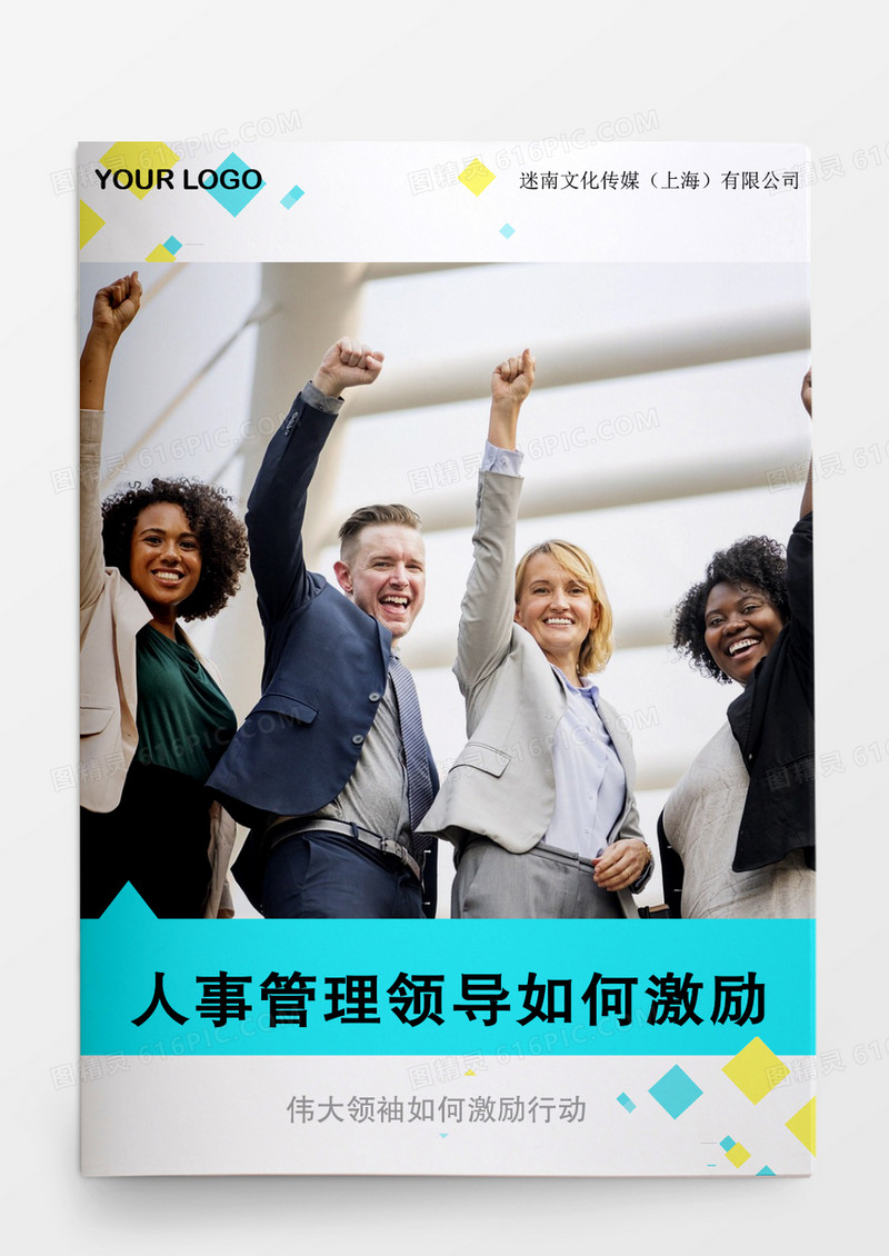 人事管理领导如何激励下属Word文档
