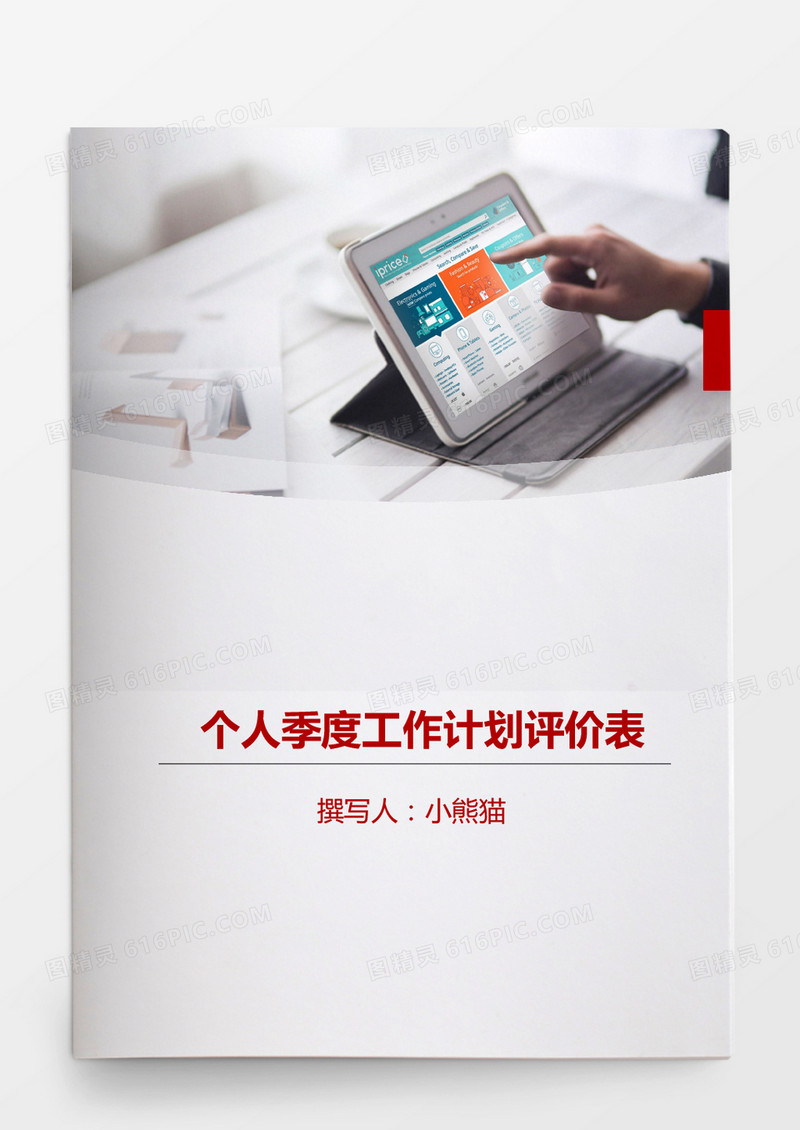 个人季度工作计划评价表word文档