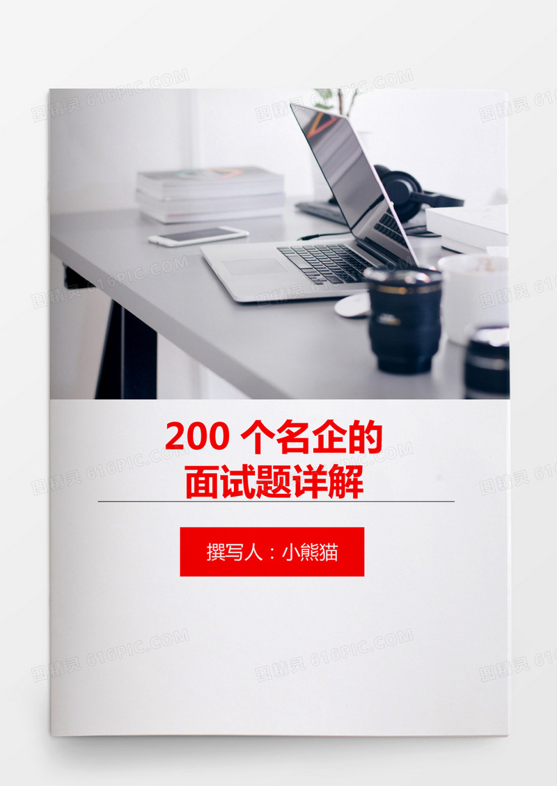 200个名企的面试题详解word文档
