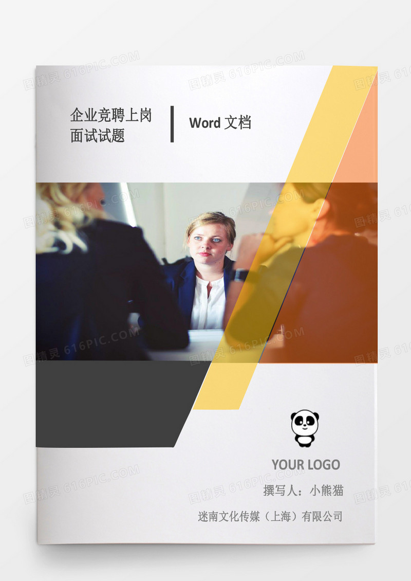 企业竞聘上岗面试试题word文档