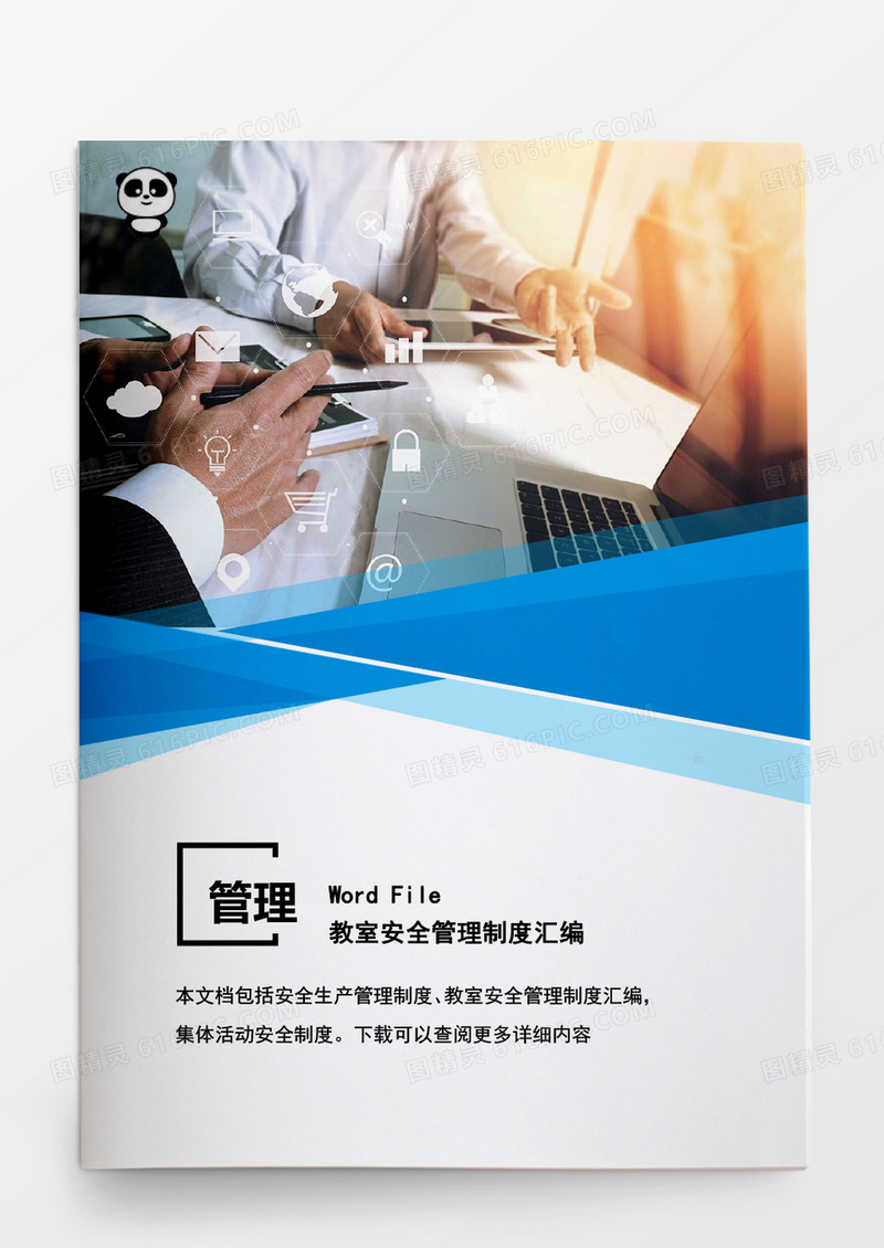 安全管理教室安全管理制度汇编word文档