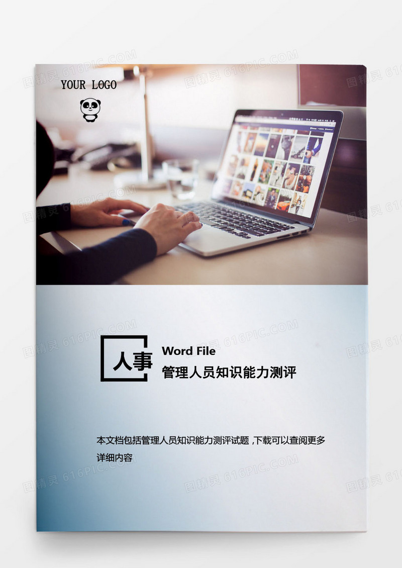 人事管理管理人员知识能力测评Word文档