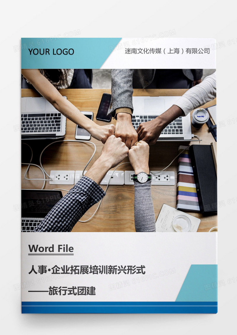 企业拓展培训团队活动word文档