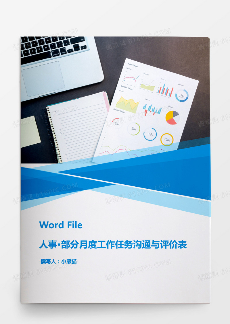 部门月度工作任务沟通与评价表