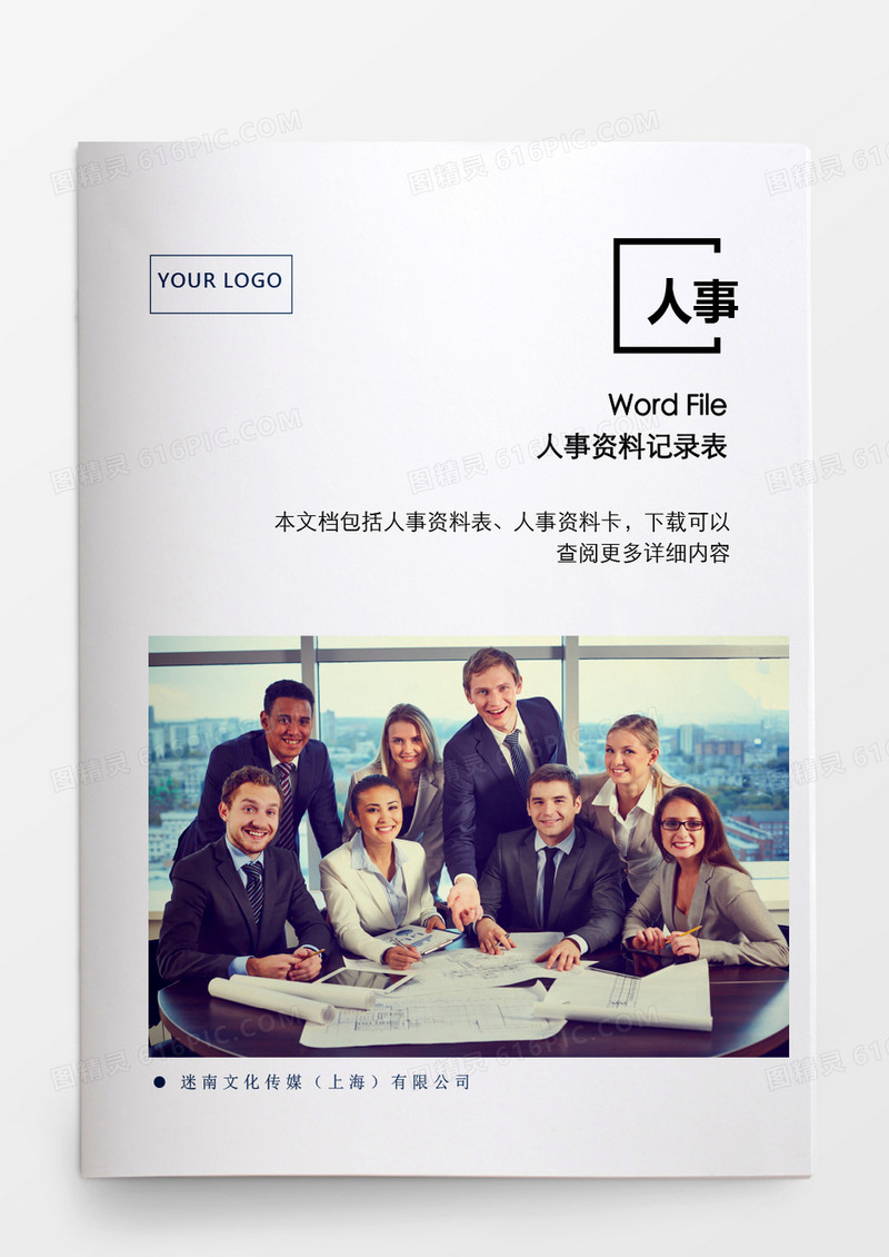 人事管理人事资料记录表word文档