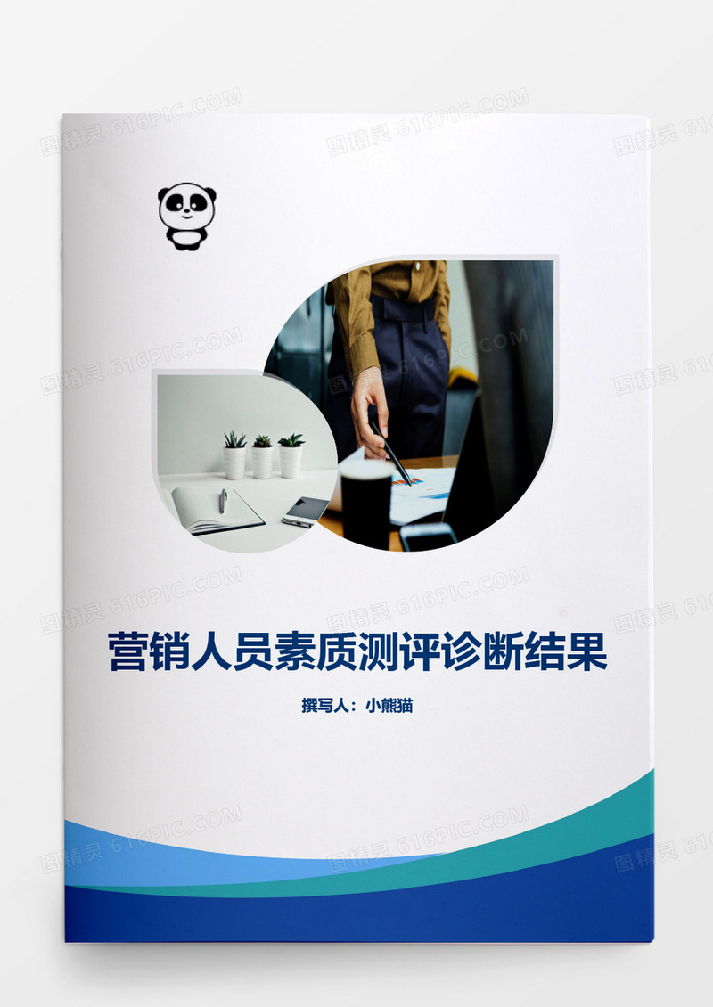 人事管理营销人员素质测评结果Word文档