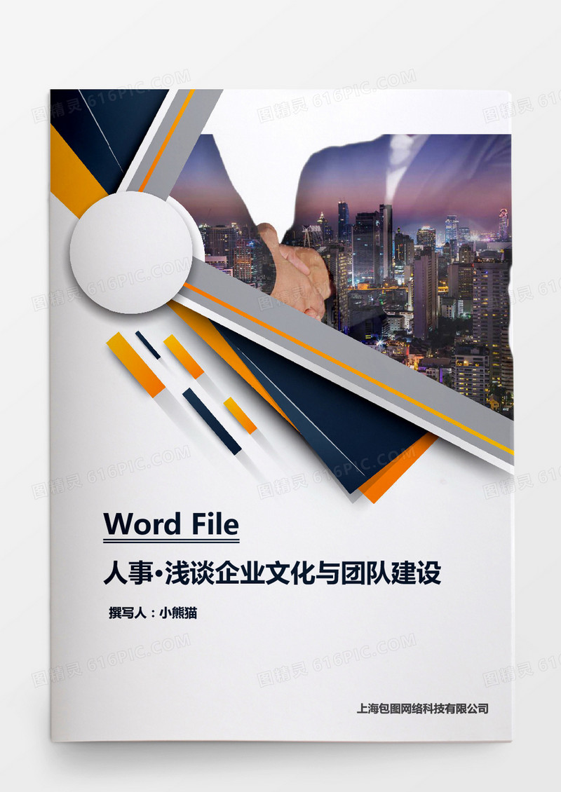 浅谈企业文化与团队建设word文档