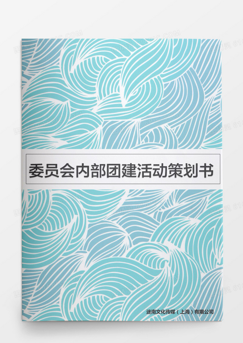 人事管理团队建设活动策划书word文档