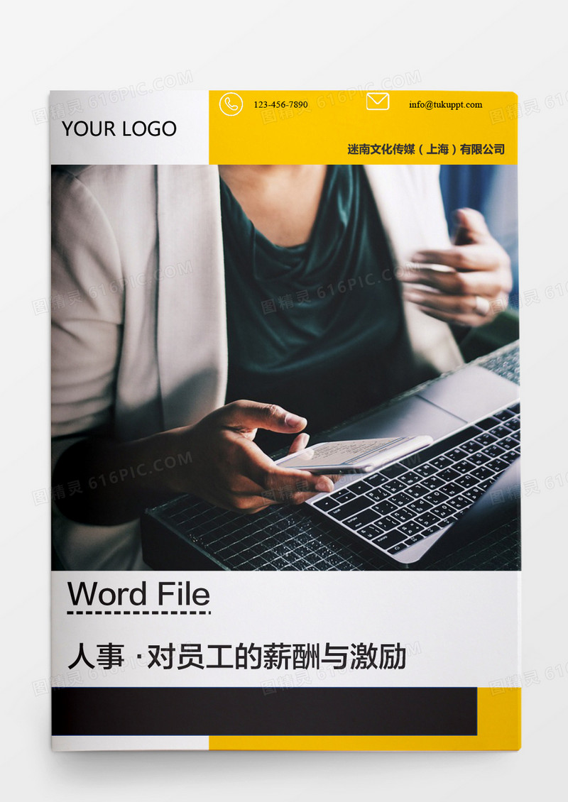 人事管理对员工的薪酬与激励Word文档
