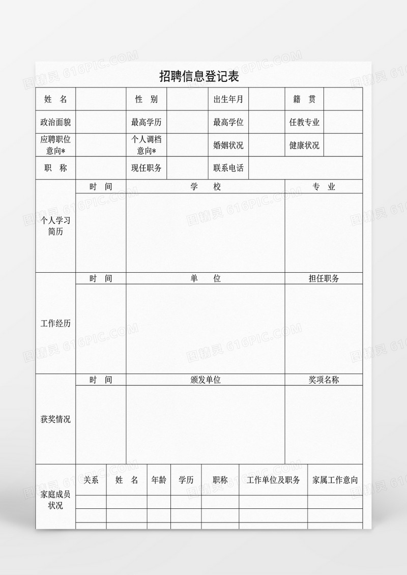 人事招聘人员登记表word表格