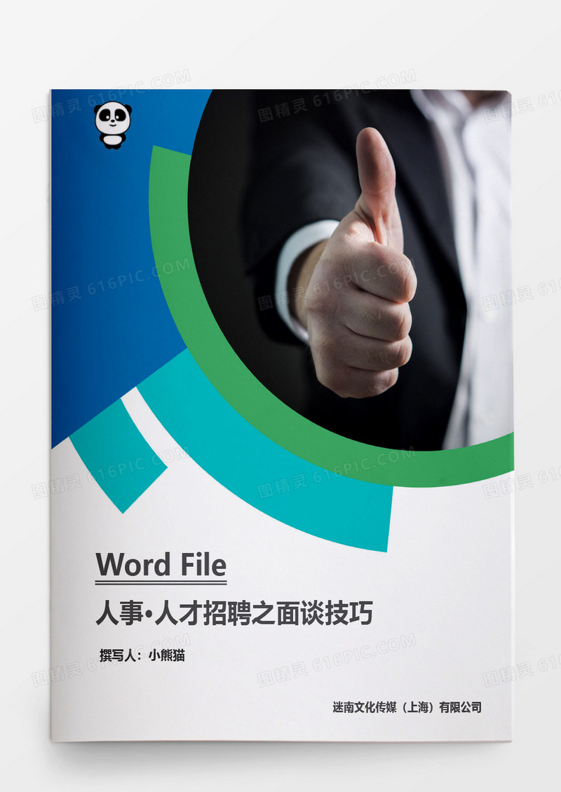 人才招聘之面谈技巧word文档