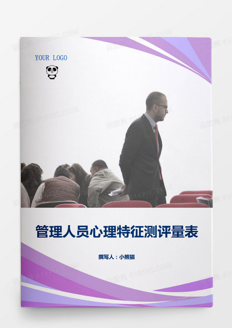 人事管理管理人员心理特征测评量表Word