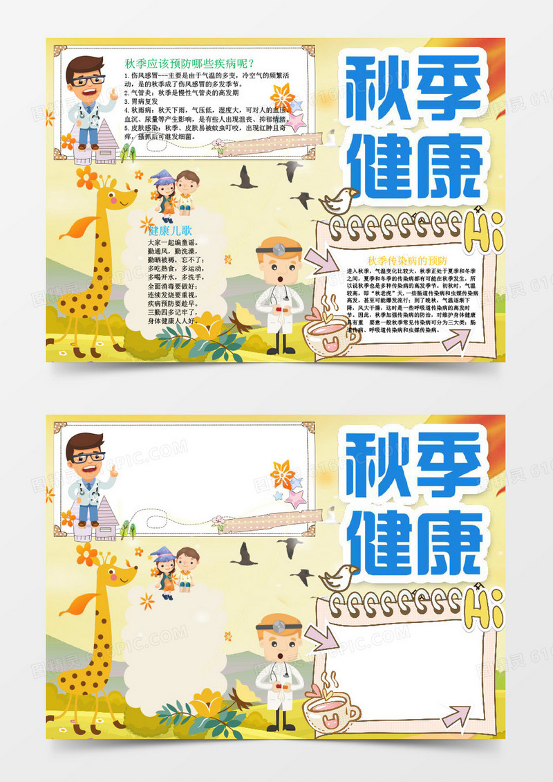 秋季健康传染病预防小报word模版
