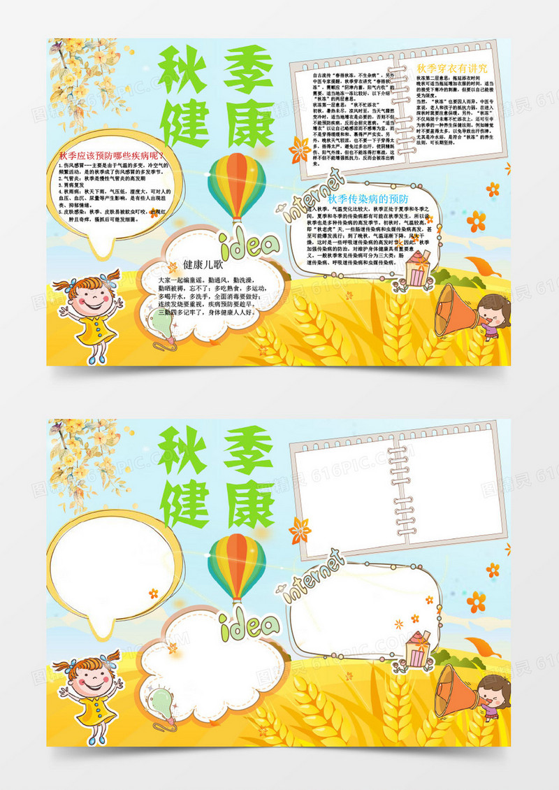 秋季健康疾病预防小报word模版